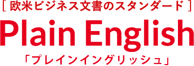 [ 欧米ビジネス文書のスタンダード ]PLAIN ENGISH